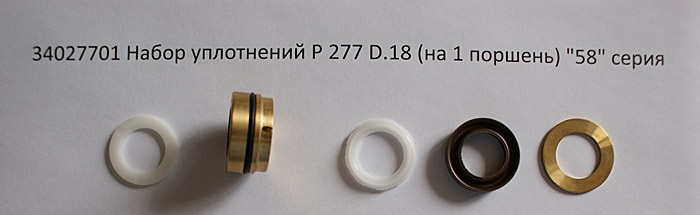 34027701 Набор P 277 уплотнения высокого и низкого давления D18 насос Е2 (1 шт)