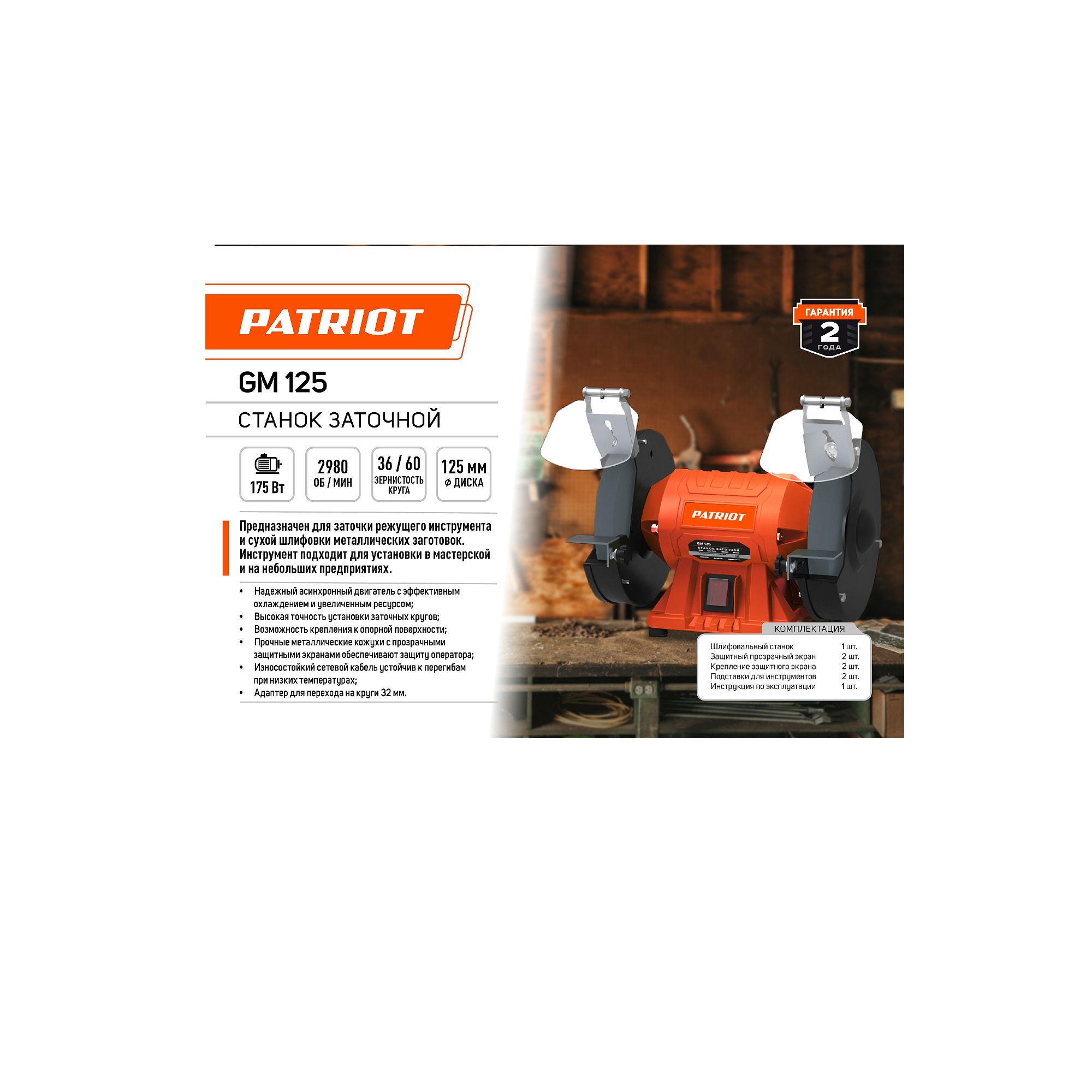 Станок заточной PATRIOT GM 125 Expert