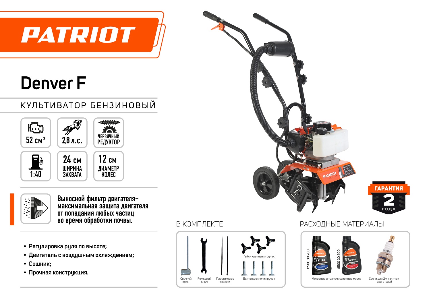 Культиватор бензиновый PATRIOT Denver F