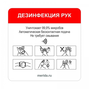 Этикетка самоклеящаяся HARMONY "Дезинфекция рук" под сенсор. дисп. ZH103
