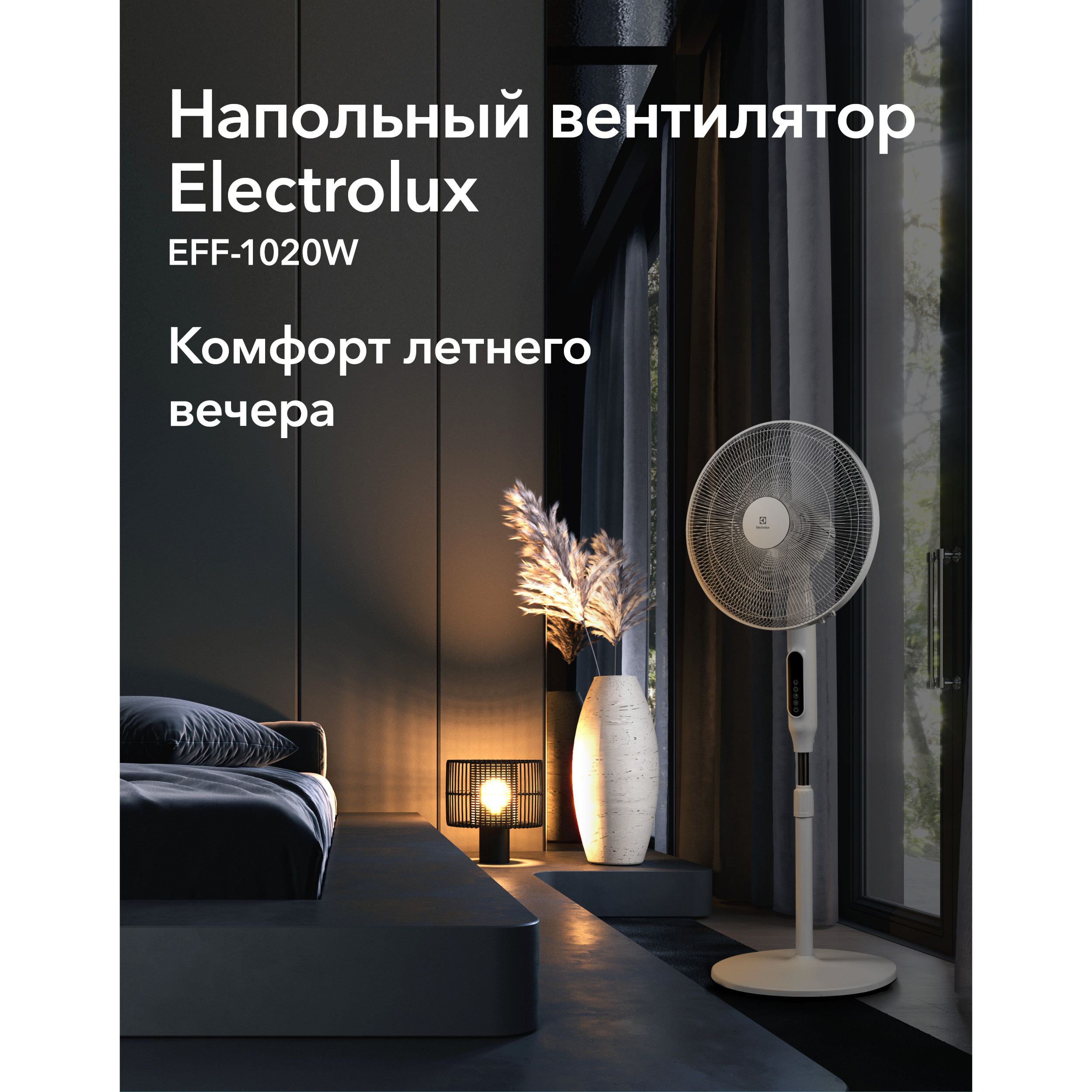 Вентилятор напольный Electrolux EFF-1020W