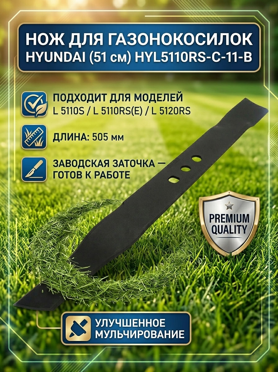 Нож для газонокосилок L 5110RS(E)/5110S/5120RS в блистере