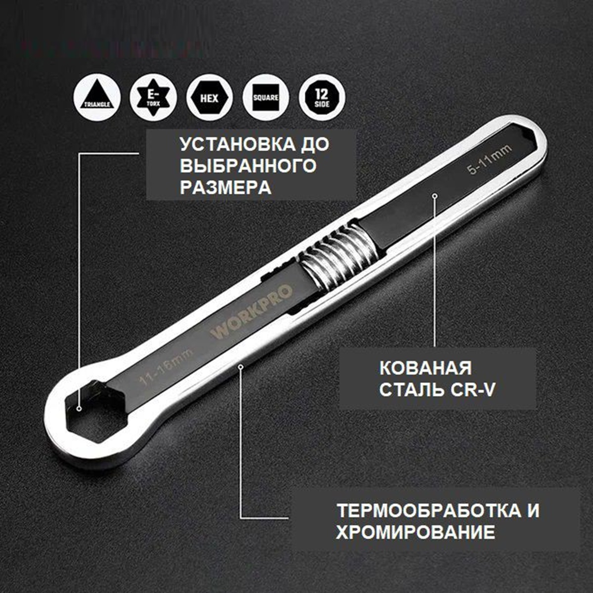 Ключ универсальный накидной регулируемый (5-11/11-16 мм) WORKPRO