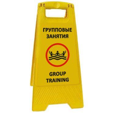 Раскладная предупреждающая табличка "Групповые занятия" AFC-371