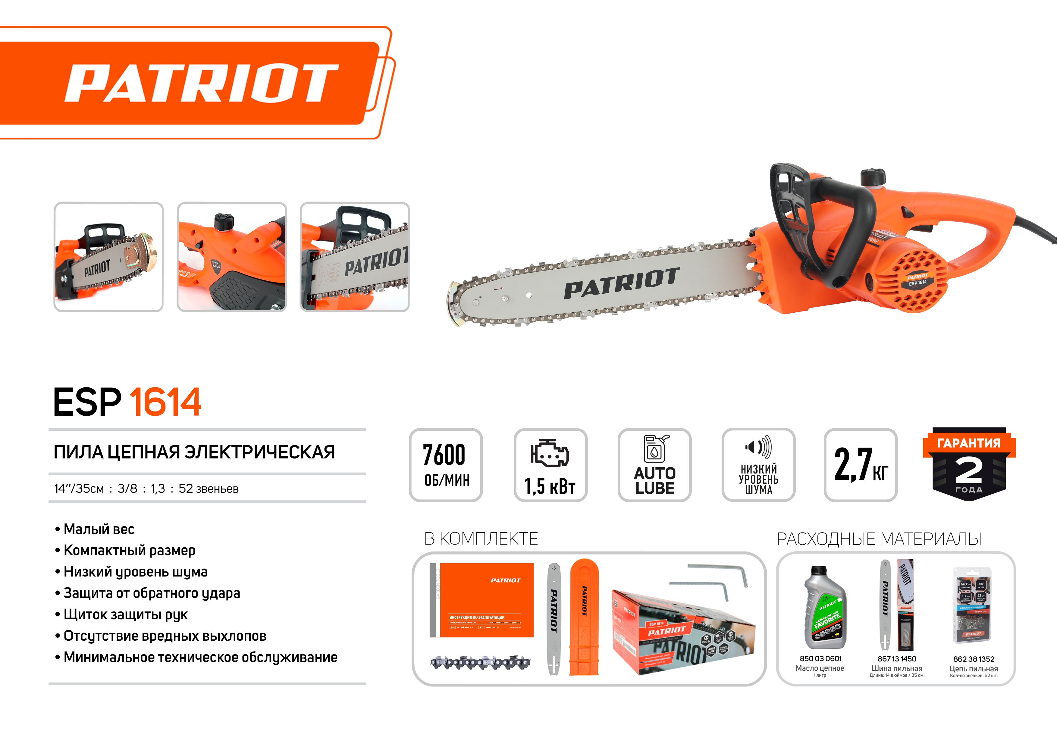 Пила цепная электрическая PATRIOT ESP 1614 1500 Вт