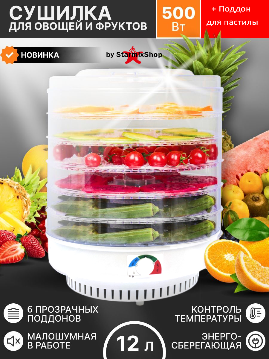 Электросушилка для овощей и фруктов "Ветерок-2" 40 см 6 поддонов прозрачных + поддон для пастилы