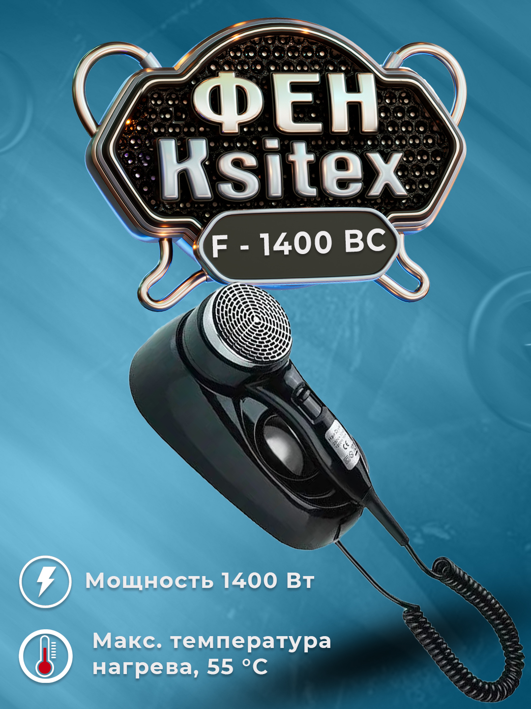 Фен для волос Ksitex F-1400 BC