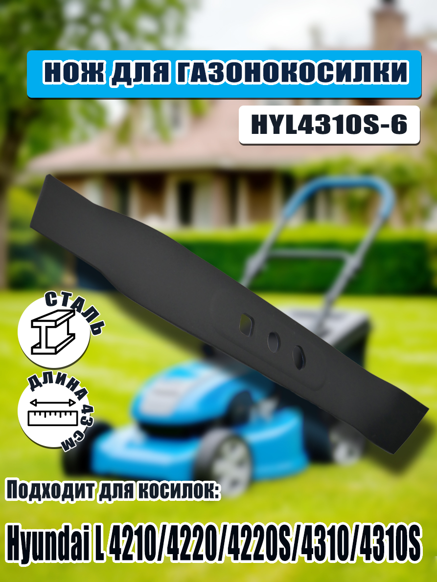 Нож для газонокосилок Hyundai L 4220/4220S/4310/4310S