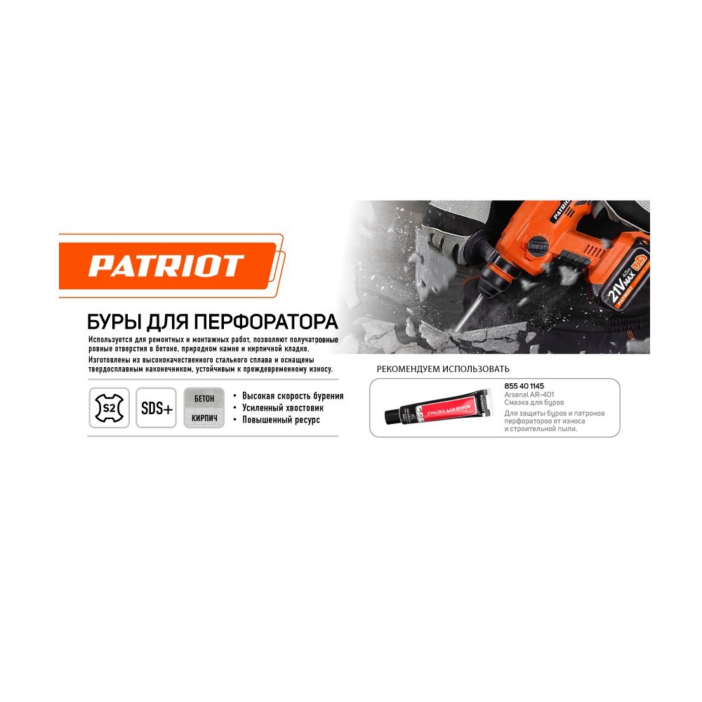 Бур PATRIOT SDS Plus S2 10x160