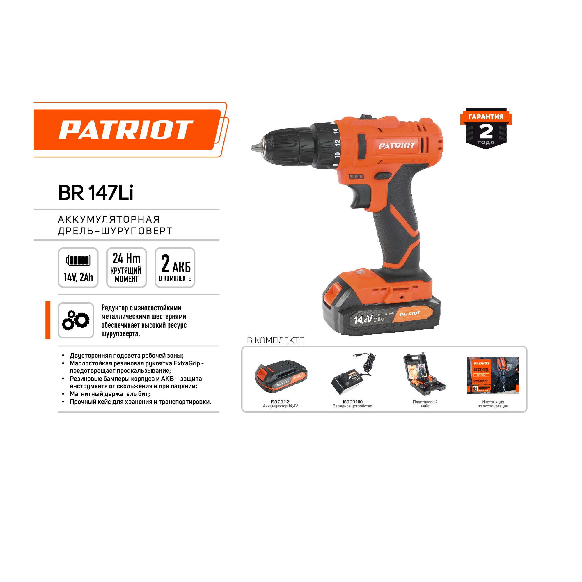 Дрель-шуруповерт аккумуляторная PATRIOT BR 147Li