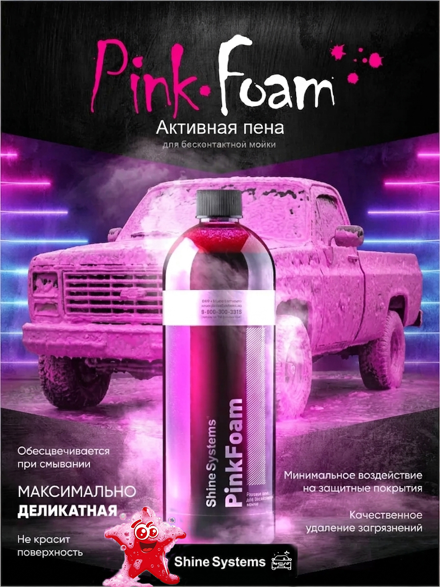 PinkFoam - активный шампунь для бесконтактной мойки, 750 мл