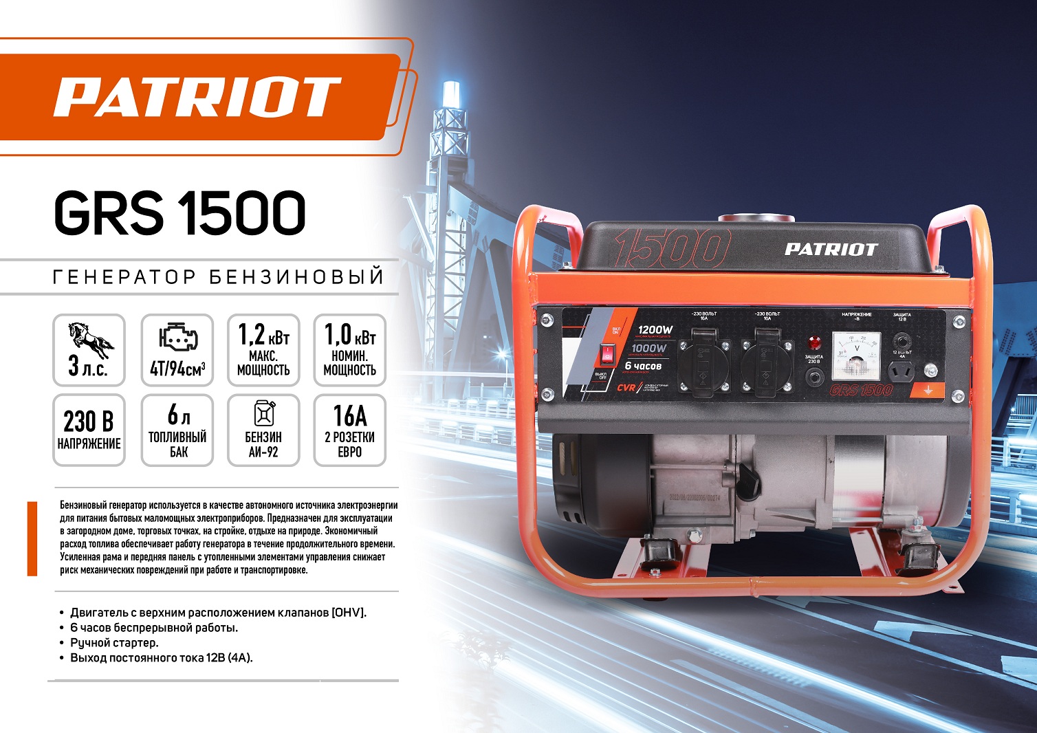 Генератор бензиновый PATRIOT GRS 1500