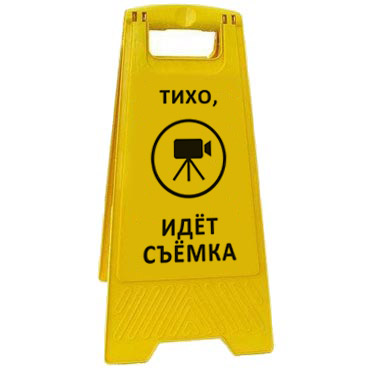 Раскладная предупреждающая табличка "Тихо, идёт съёмка" AFC-381