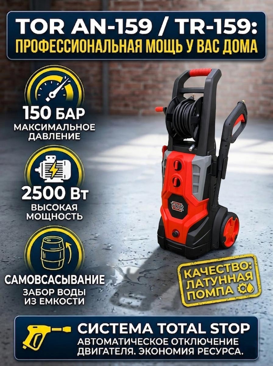 Мойка высокого давления TOR 159