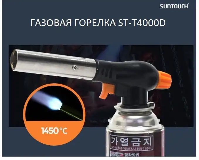 Высокомощная портативная газовая горелка - насадка с пьезоподжигом SunTouch ST-T4000D