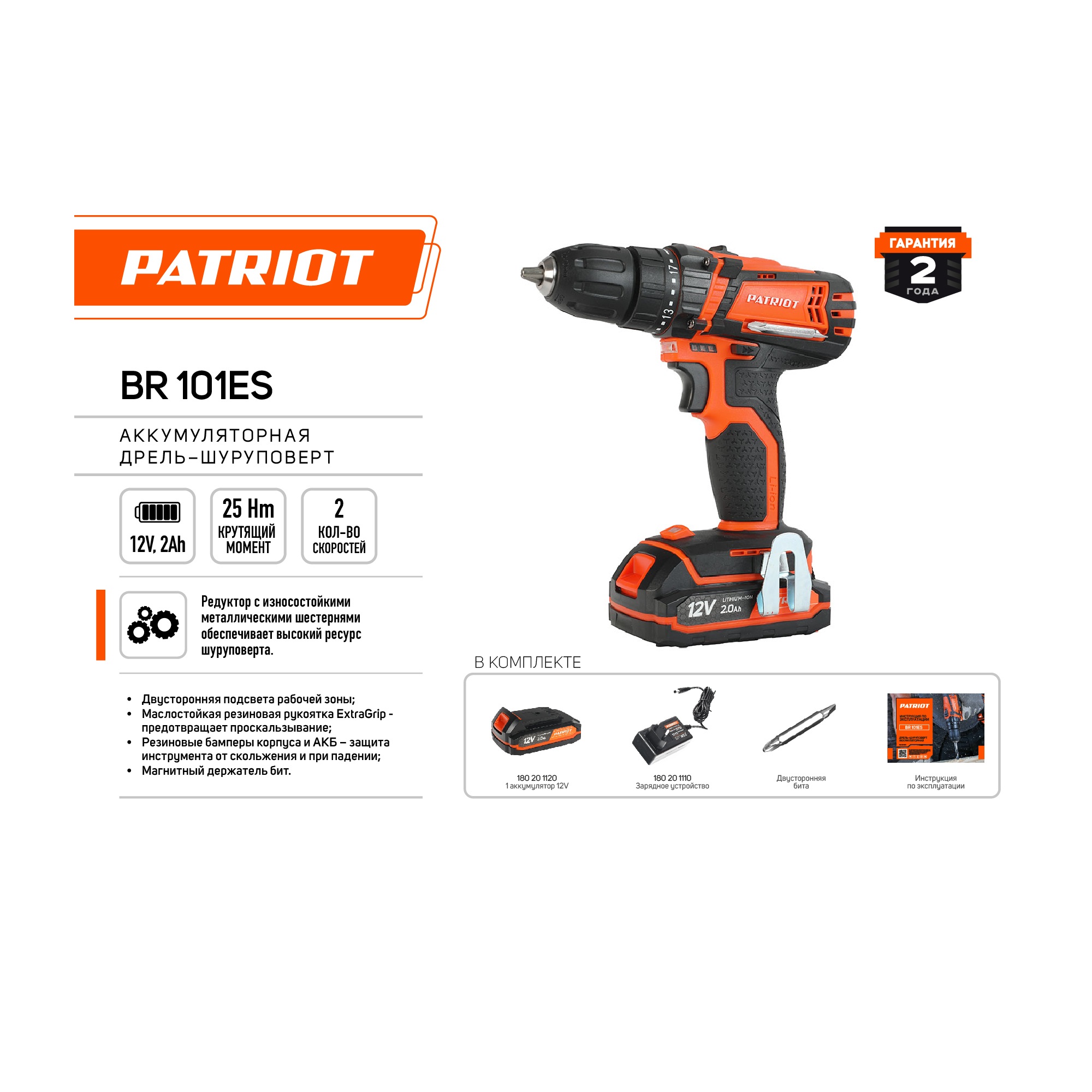 Дрель-шуруповерт аккумуляторная PATRIOT BR 101ES