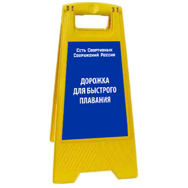 Раскладная предупреждающая табличка "Дорожка для быстрого плавания" AFC-390