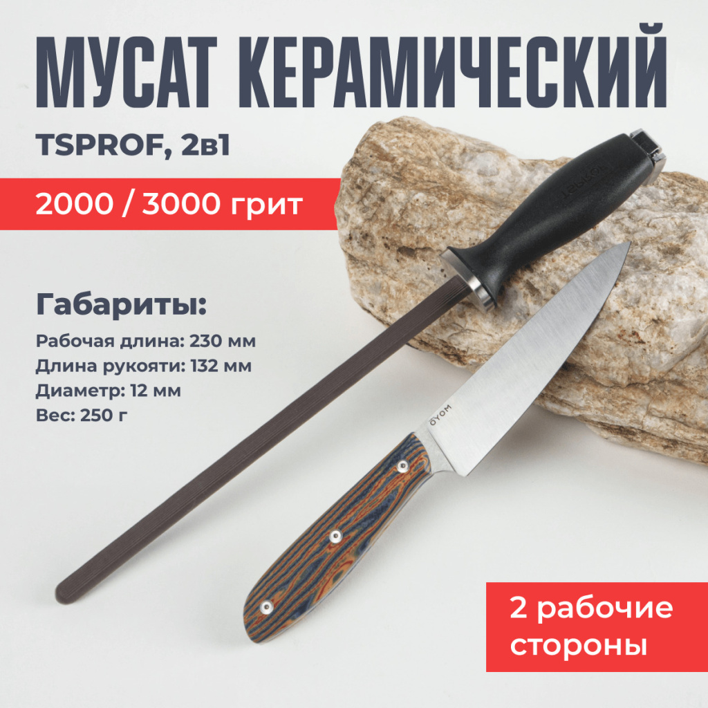 Мусат керамический TSPROF, 2 в 1 (2000/3000 грит)