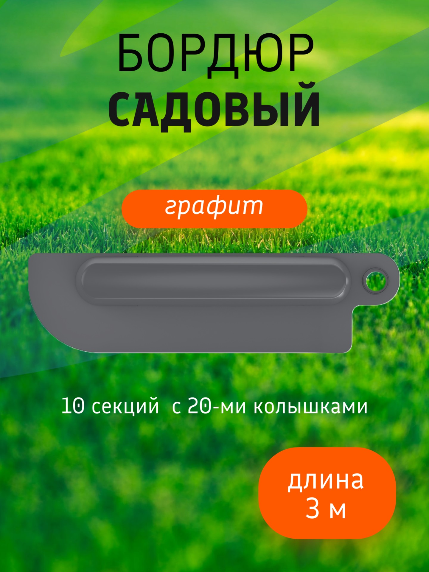 Бордюр садовый 3 м (10 секций по 39х10,5х11 см), с колышками (20 шт) графит