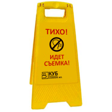 Раскладная предупреждающая табличка "Тихо! Идет съемка!" AFC-414