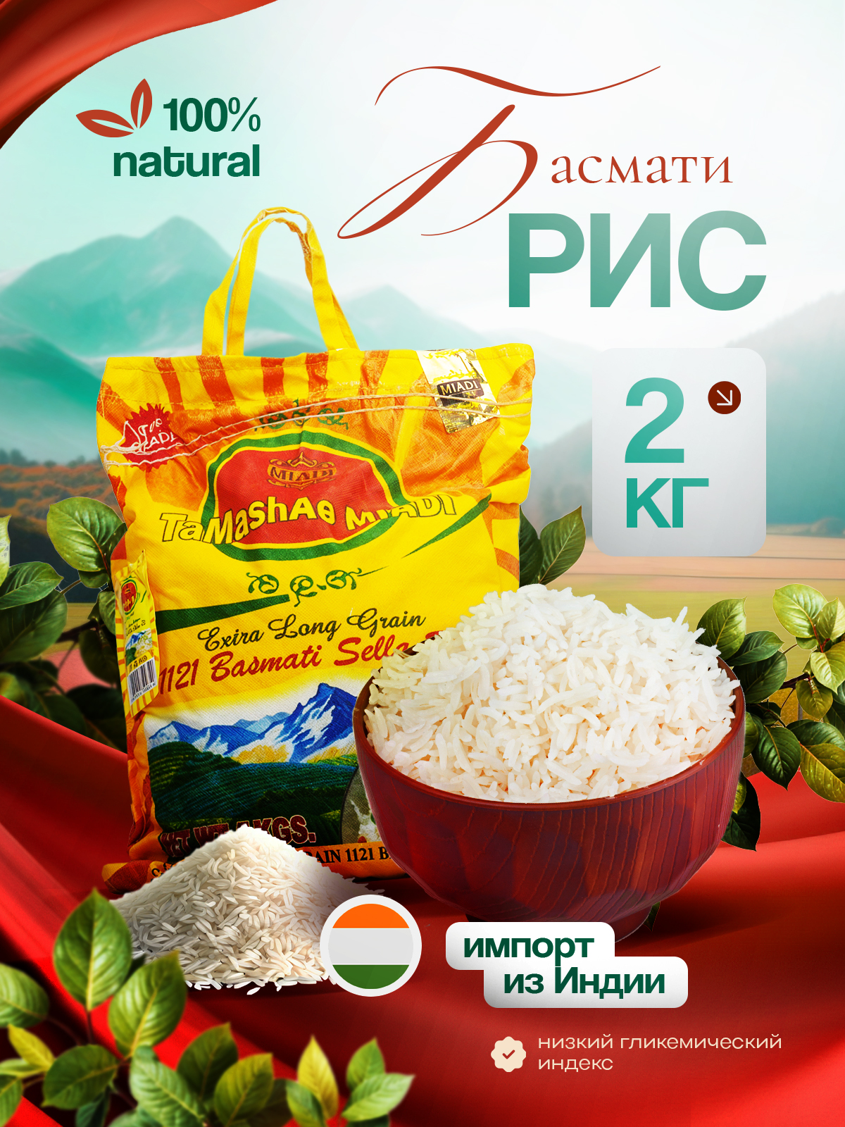 Рис индийский Басмати Тamashae Мiadi длиннозерный, пропаренный 2 кг