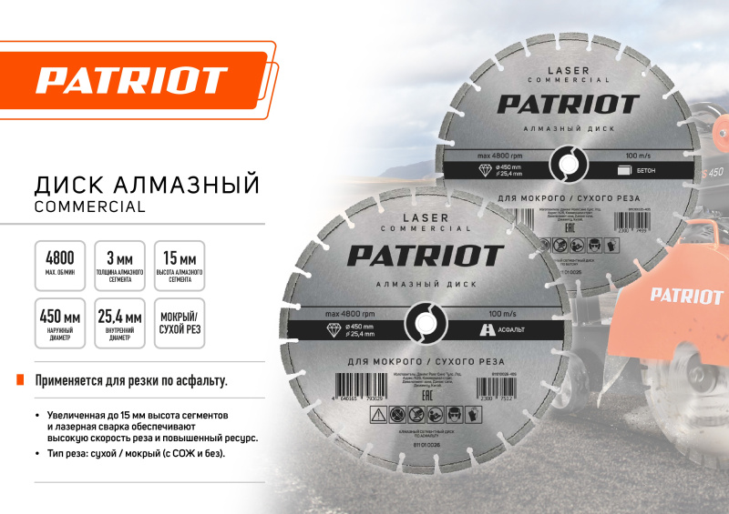 Диск PATRIOT LASER COMMERCIAL алмазный сегментный 450х25,4 по Бетону