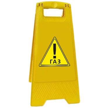 Раскладная предупреждающая табличка "Газ" AFC-411