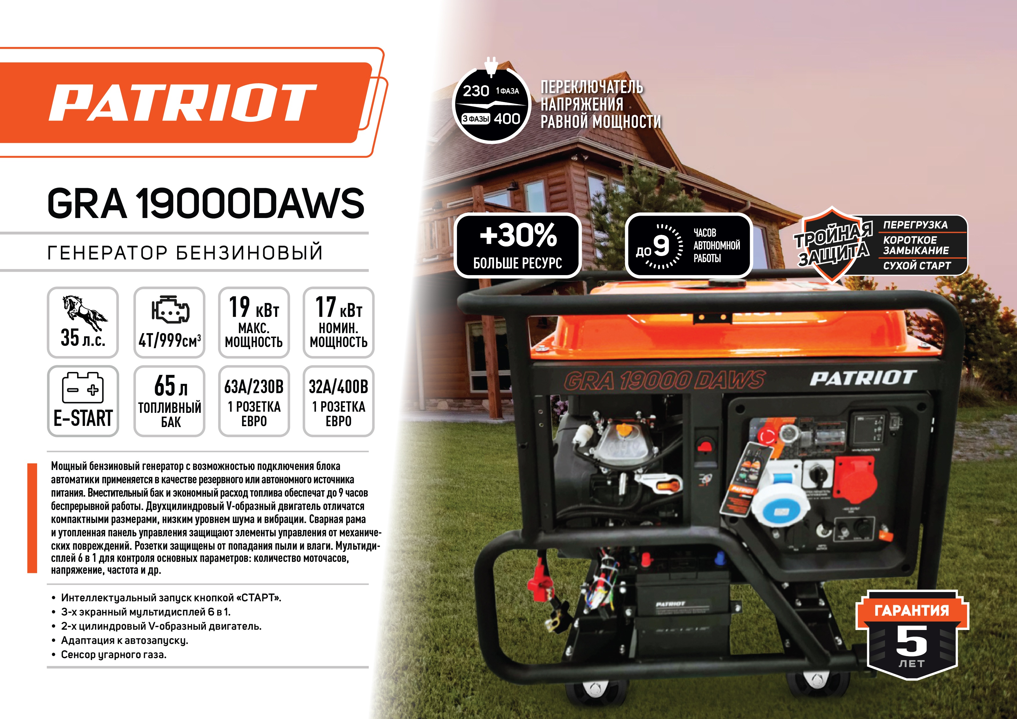 Генератор бензиновый PATRIOT GRA 19000DAWS