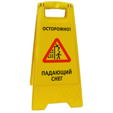 Раскладная предупреждающая табличка "Осторожно! Падающий снег" AFC-394