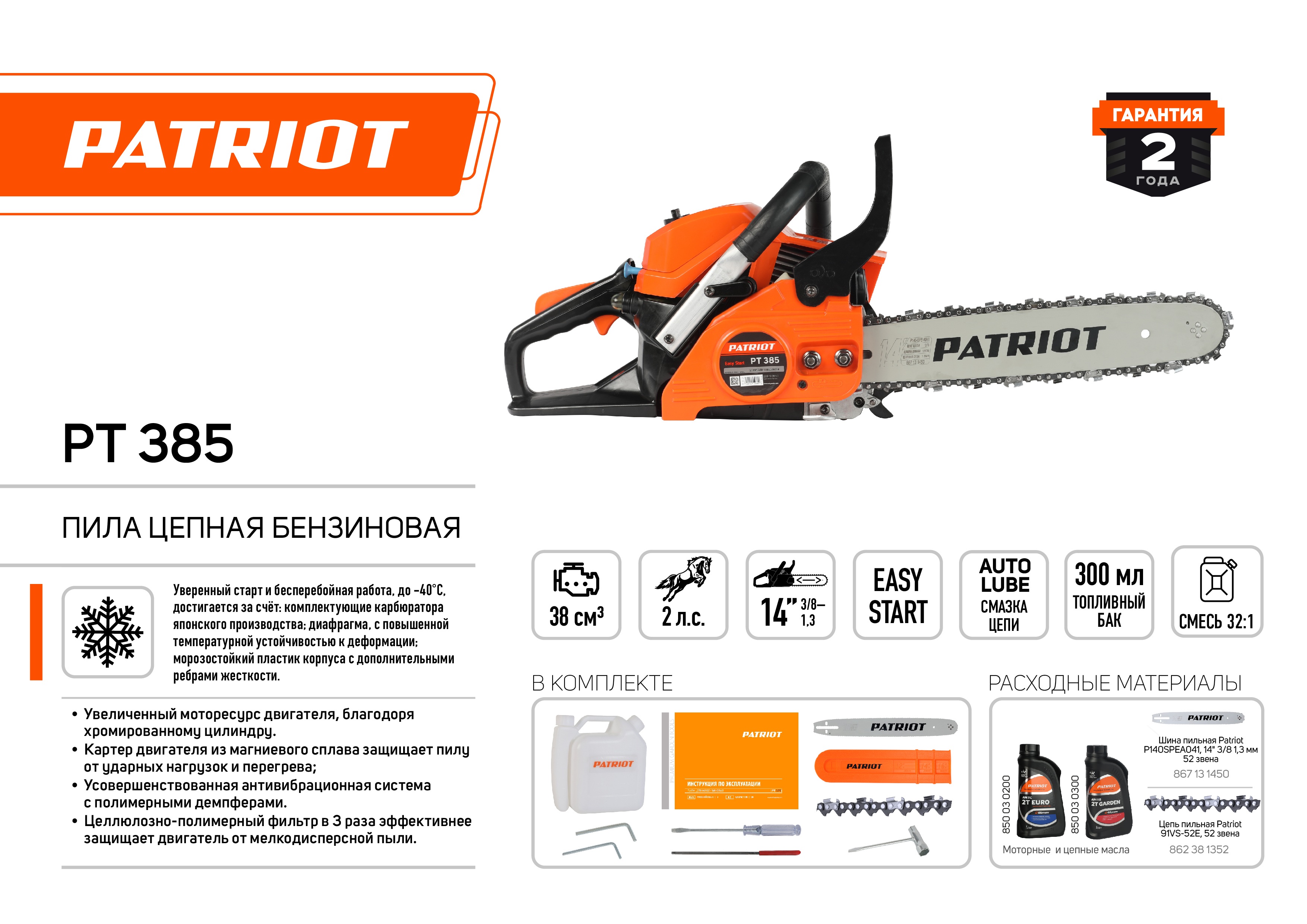 Пила цепная бензиновая PATRIOT PT 385, 2.0 л.с., Easy Start