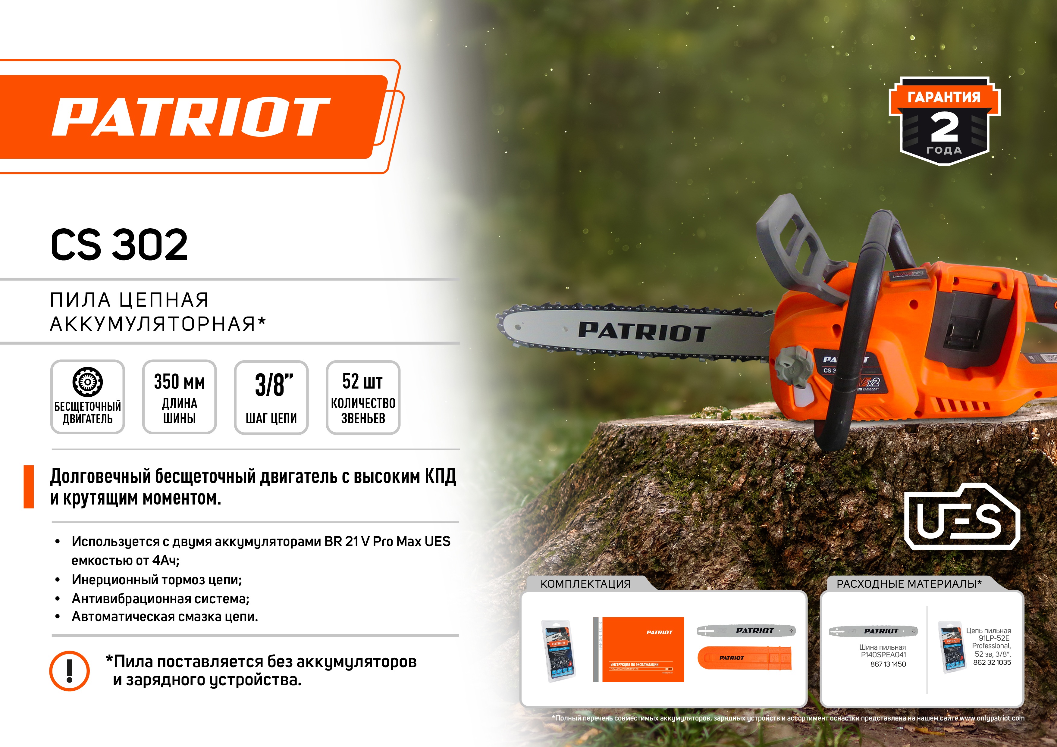 Пила цепная аккумуляторная PATRIOT CS 302 2х21В UES (без акб и зу)