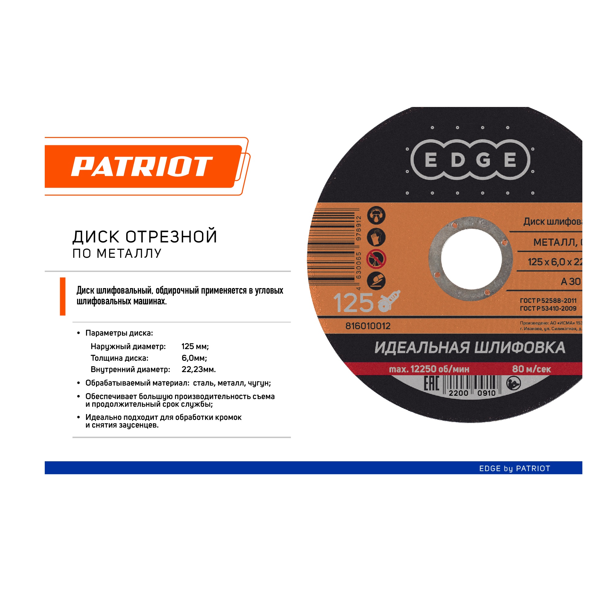 Диск абразивный шлифовальный EDGE by PATRIOT 125х6,0х22,23  по металлу