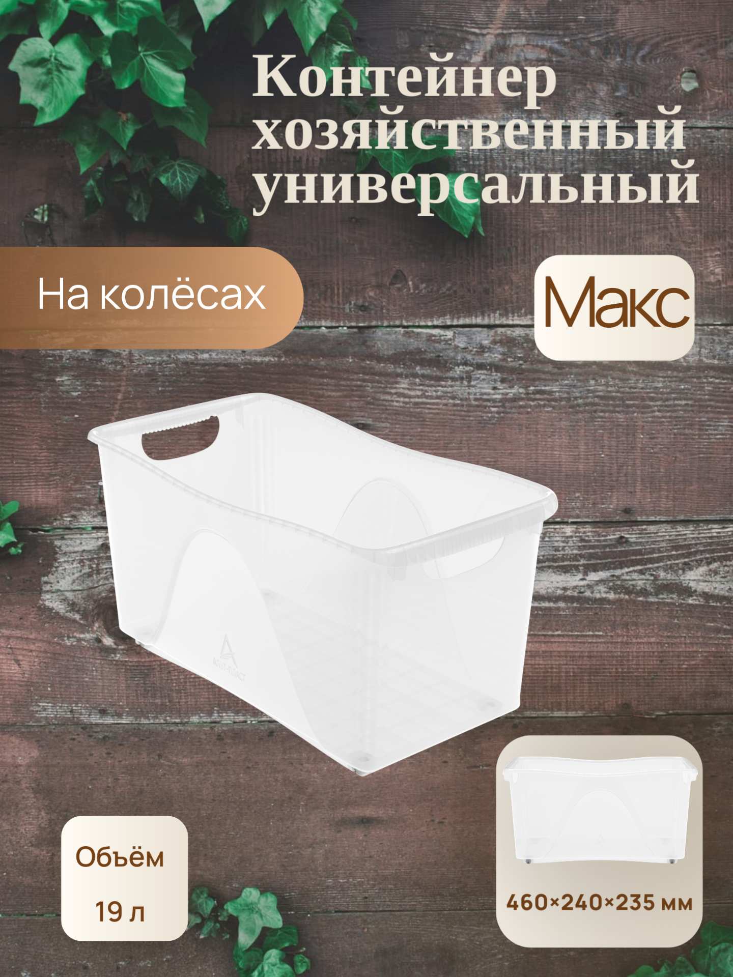 Контейнер хозяйственный универсальный на колёсах «Макс» 19 л (460х240х235 мм)