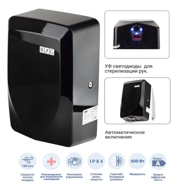Сушилка для рук BXG-JET-3100D UV