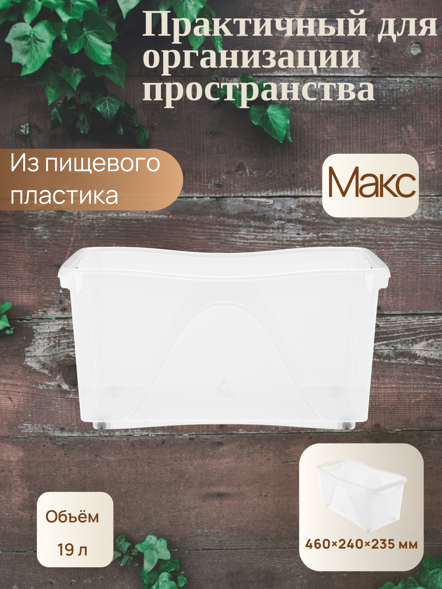 Контейнер хозяйственный универсальный на колёсах «Макс» 19 л (460х240х235 мм)