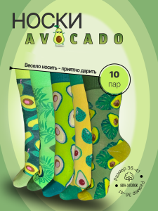Носки хлопковые унисекс 10 пар с принтом авокадо