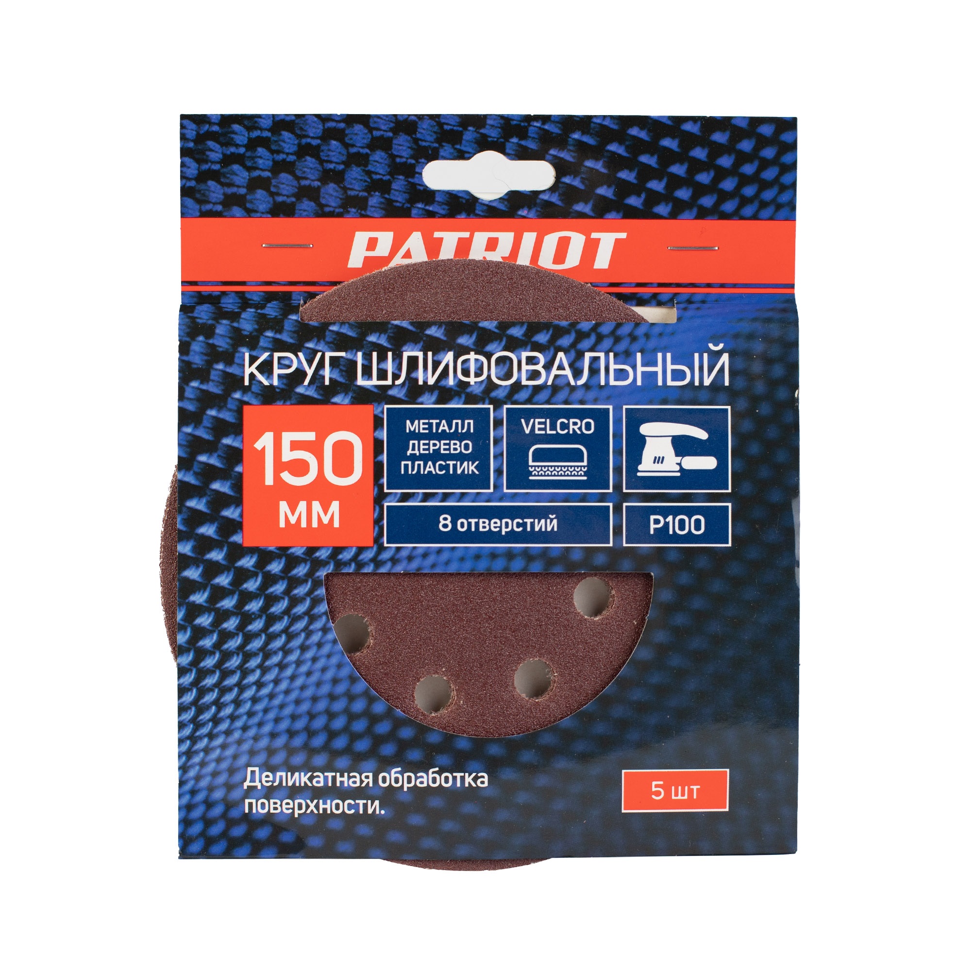 Круг шлифовальный PATRIOT на липучке, 150мм, 8 отверстий, Р100, 5 шт в упаковке