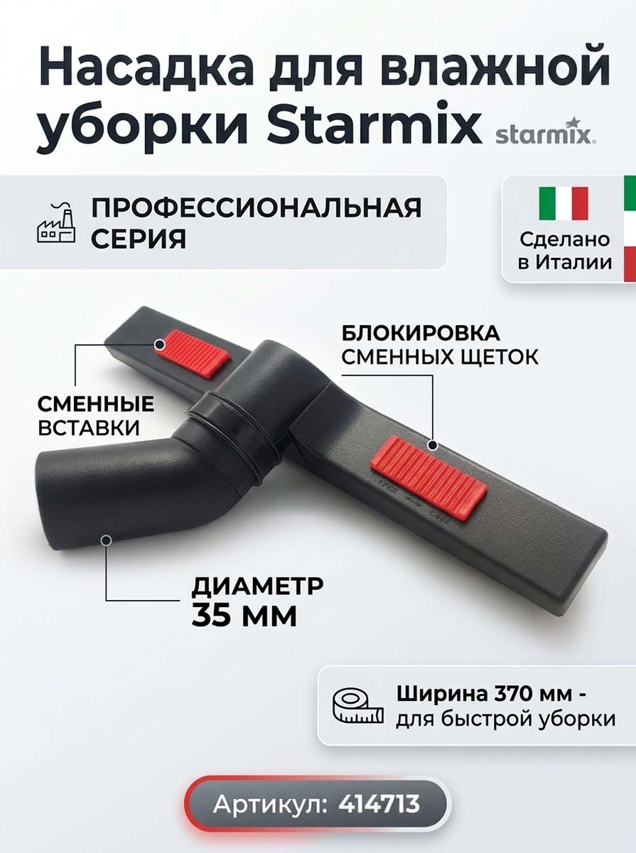 414713 Насадка для сбора жидкости для пылесосов Starmix