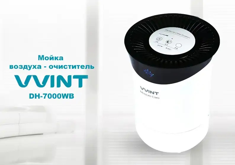 Мойка воздуха - очиститель VVINT DH-7000WB