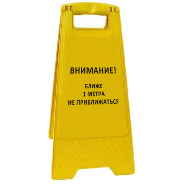 Раскладная предупреждающая табличка "Внимание! Ближе 1 метра не приближаться" AFC-392