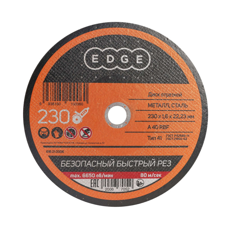Диск абразивный отрезной EDGE by PATRIOT 230х1,6х22,23  по металлу