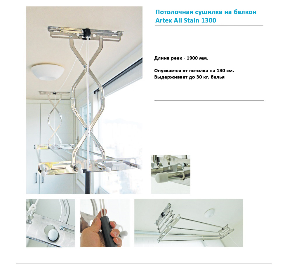 Потолочная сушилка на балкон Gochu Artex All Stain 1300