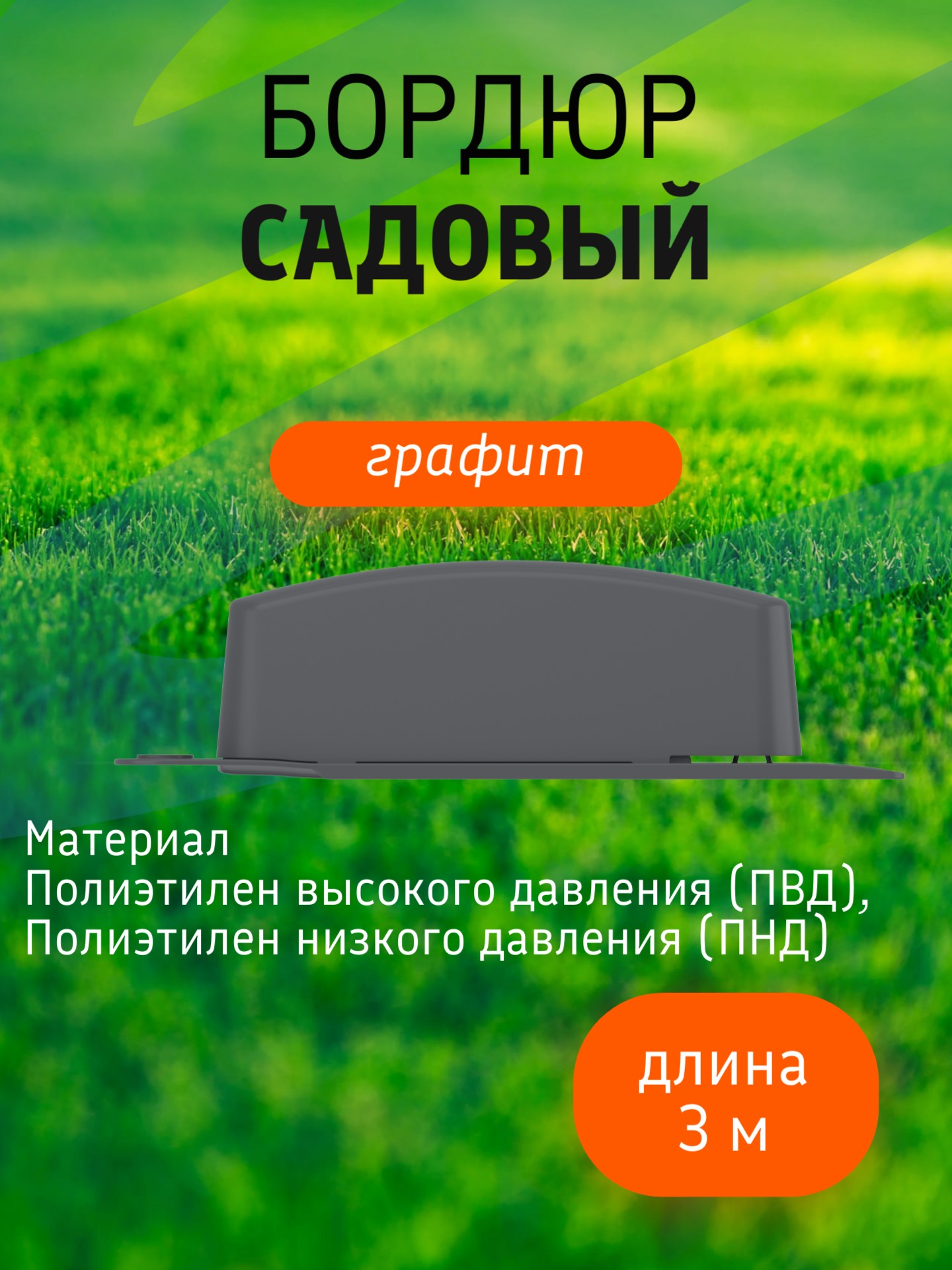 Бордюр садовый 3 м (10 секций по 39х10,5х11 см), с колышками (20 шт) графит