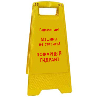 Раскладная предупреждающая табличка "Внимание! Машины не ставить! Пожарный гидрант" AFC-415