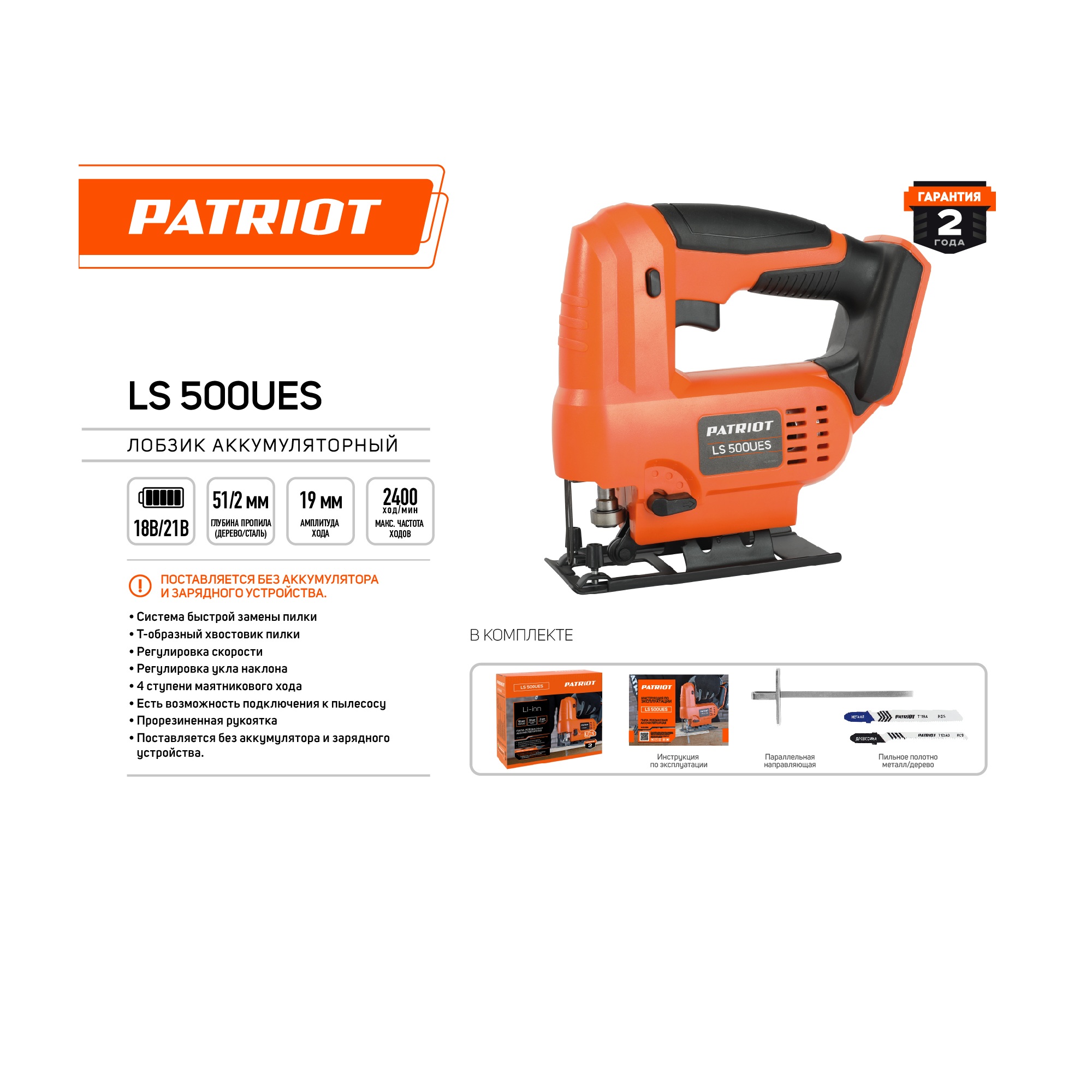 Лобзик Аккумуляторный PATRIOT LS 500UES, без АКБ и ЗУ