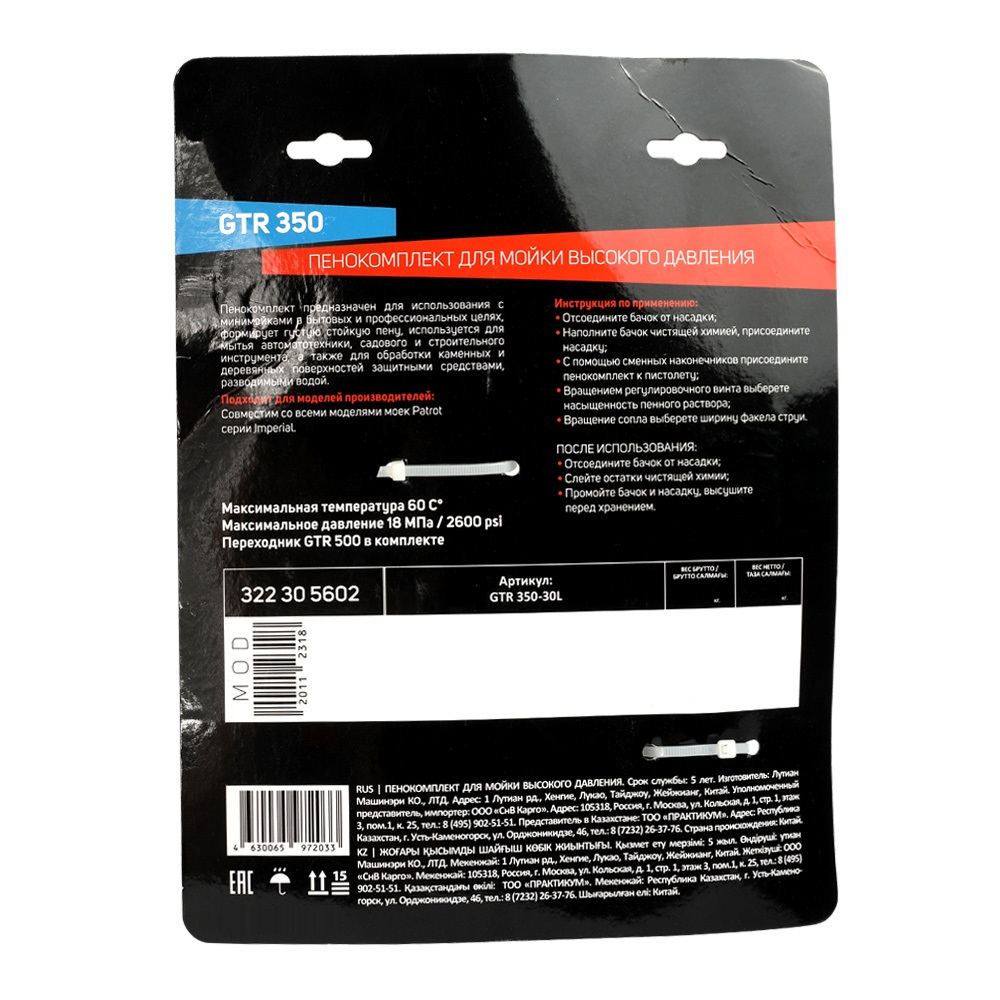 Пенокомплект GTR 350 (совместим с мойками Patriot 3, 5, 6, 7, 9 серий, переходник GTR 500 в комплекте)