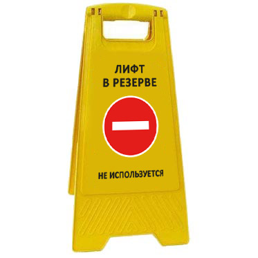 Раскладная предупреждающая табличка "Лифт в резерве не используется" AFC-406