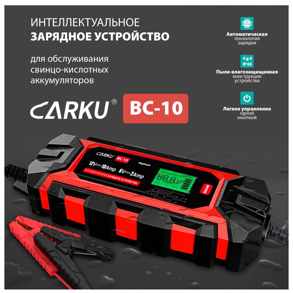 Интеллектуальное зарядное устройство CARKU BC-10