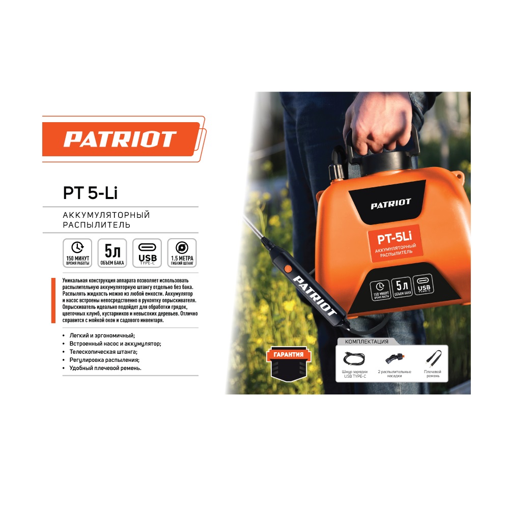 Распылитель аккумуляторный PATRIOT PT-5Li