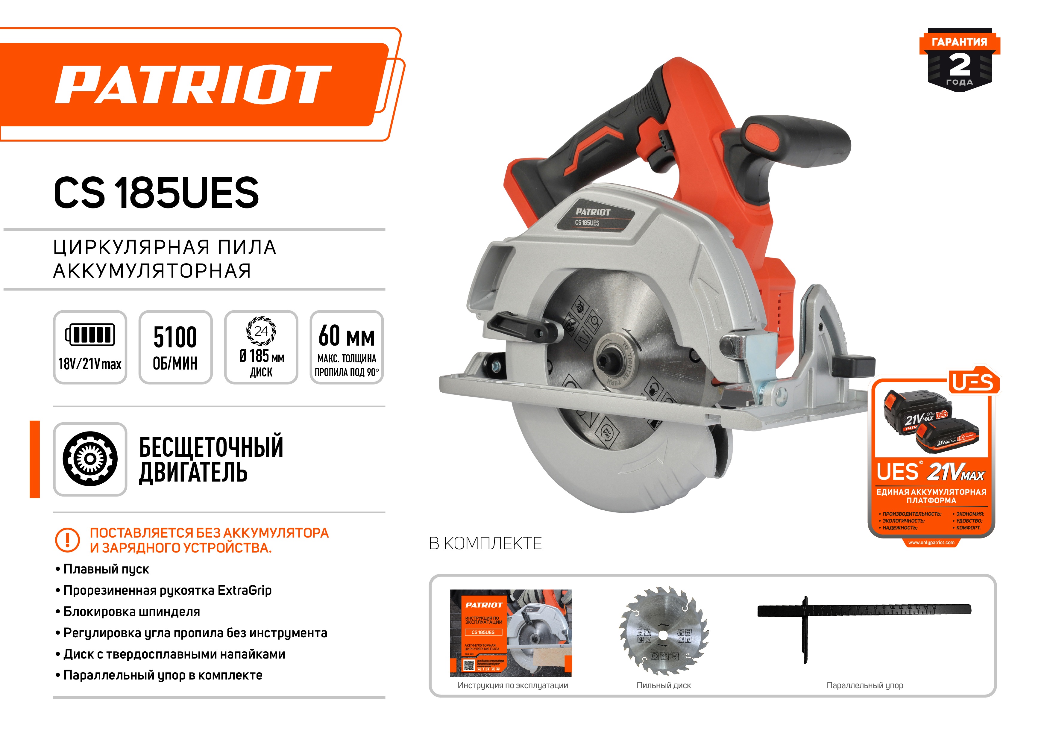 Пила циркулярная Аккумуляторная Бесщёточная PATRIOT CS 185UES, без АКБ и ЗУ